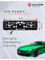 Рамка для номера с подсветкой PL. Mercedes.