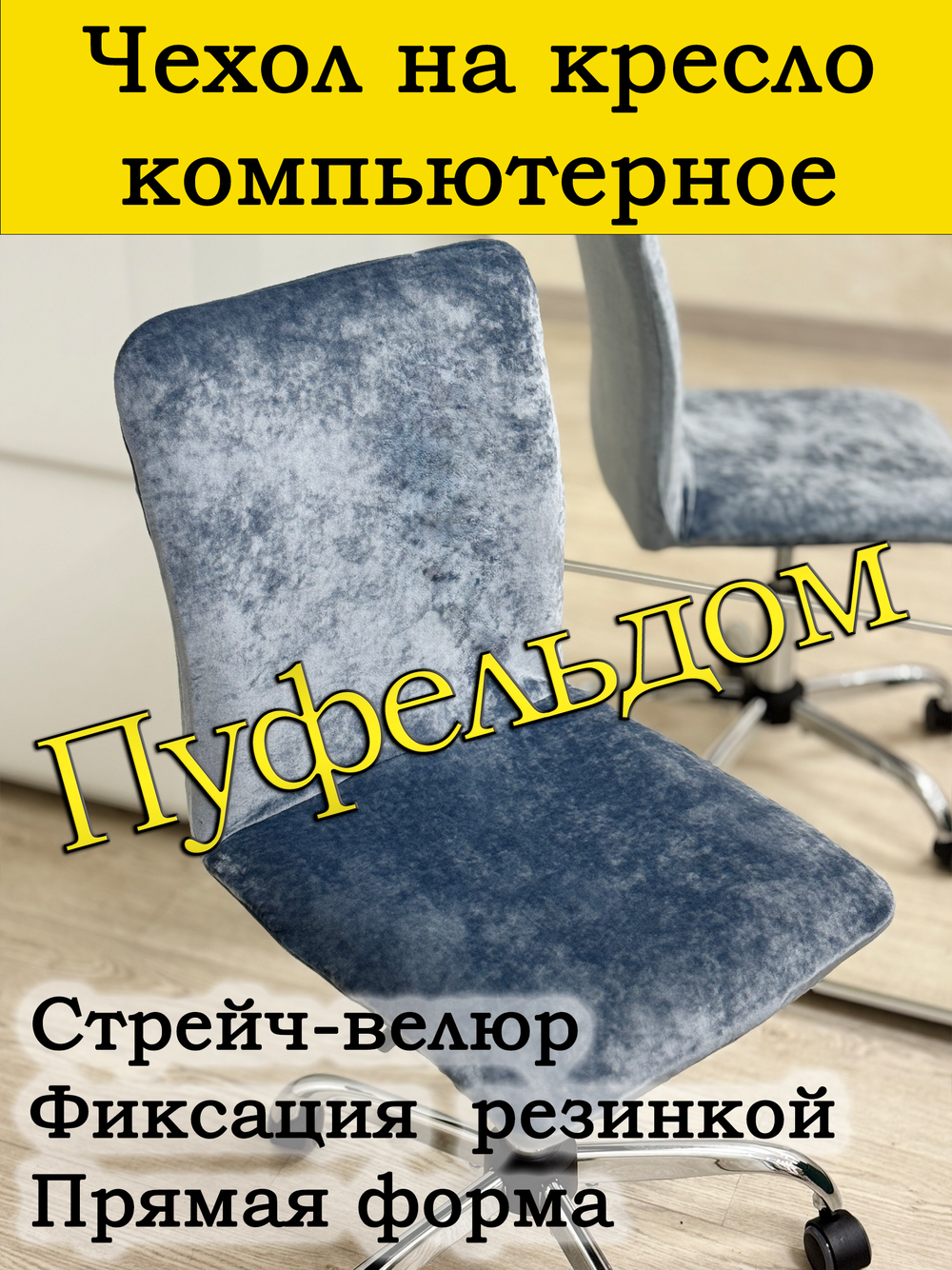 Чехол на кресло компьютерное прямой