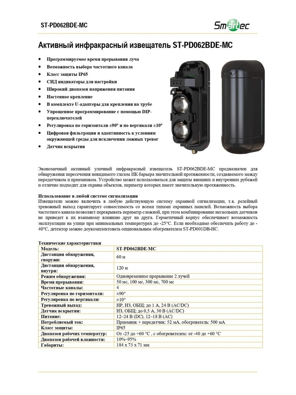 ST-PD062BDE-MC Активный инфракрасный извещатель