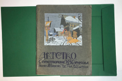 Суриков И. Детство. Стихотворение / рис. А. Кравченко. М.: Изд. Т-ва И.Д. Сытина, 1916 г.