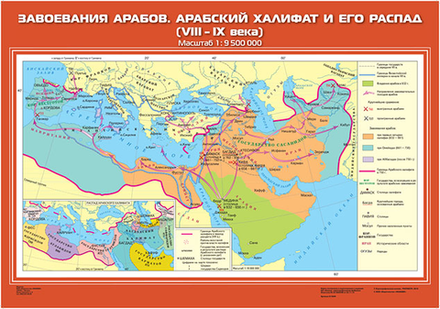 Завоевания арабов. Арабский халифат и его распад (VIII-IX вв.)