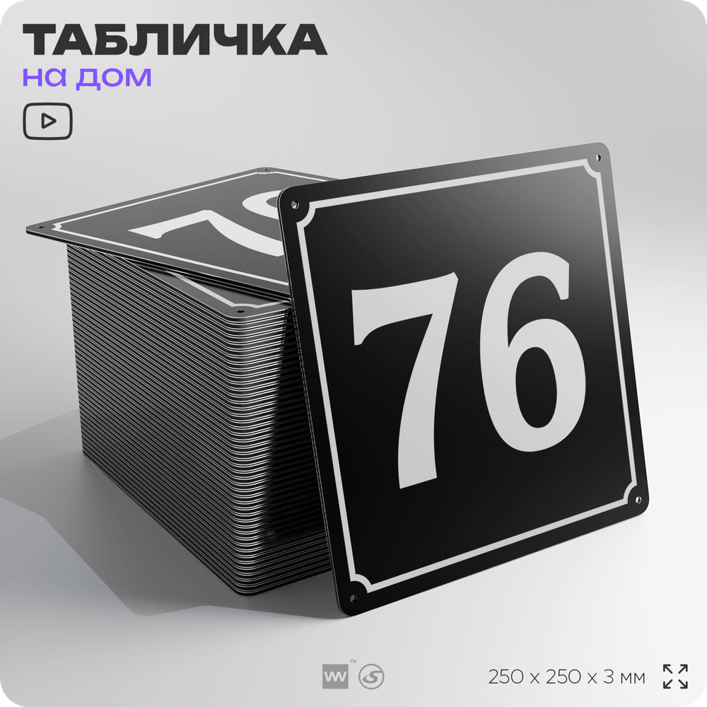 Адресная табличка с номером дома 76, на фасад и забор, черная, 25х25 см, Айдентика Технолоджи