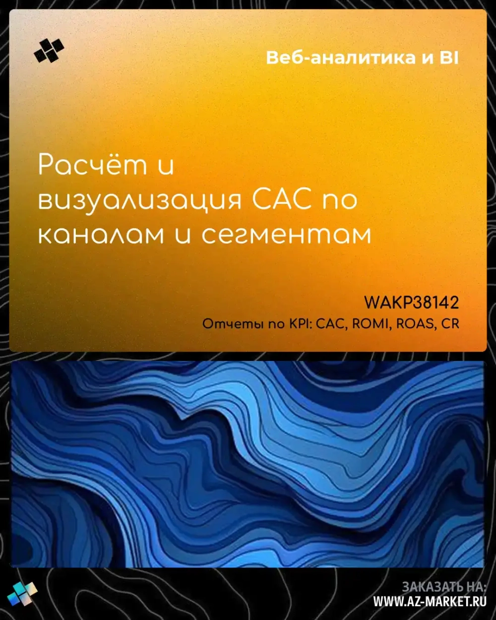 Расчёт и визуализация CAC по каналам и сегментам