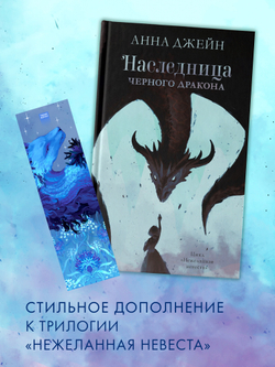 Прозрачная закладка "Синий дракон" по трилогии Анны Джейн "Нежеланная невеста"