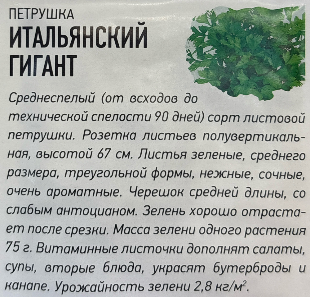 Петрушка листовая Итальянский гигант 2 г Уд.с. СМЗ-58