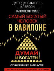 Самый богатый человек в Вавилоне. Думай и богатей