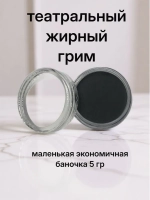 Театральный жирный грим черный 5 гр