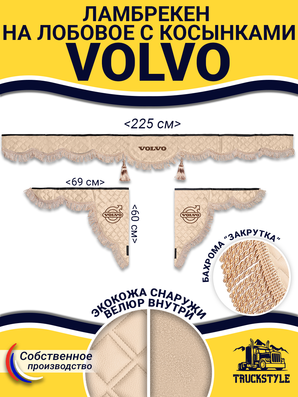 Ламбрекен с косынками стеганые Volvo (экокожа, бежевый, бежевая бахрома "закрутка")