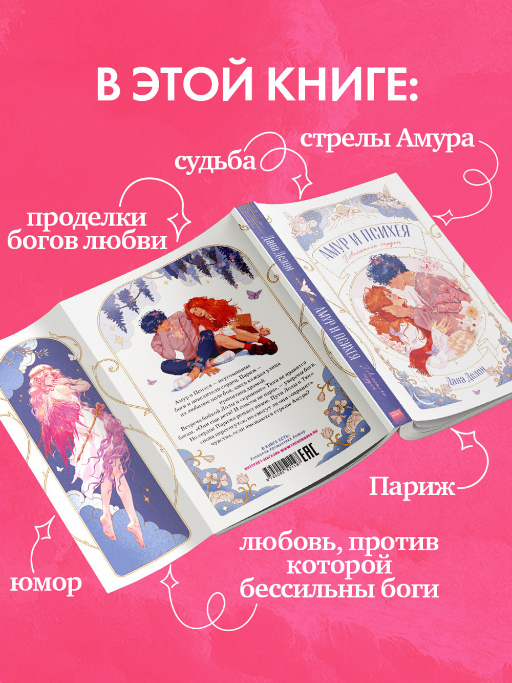 Амур и Психея. Повелители сердец