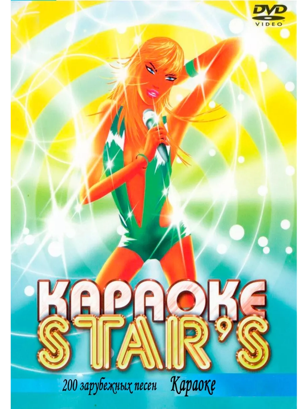 200 Зарубежных Karaoke Star (Караоке DVD)