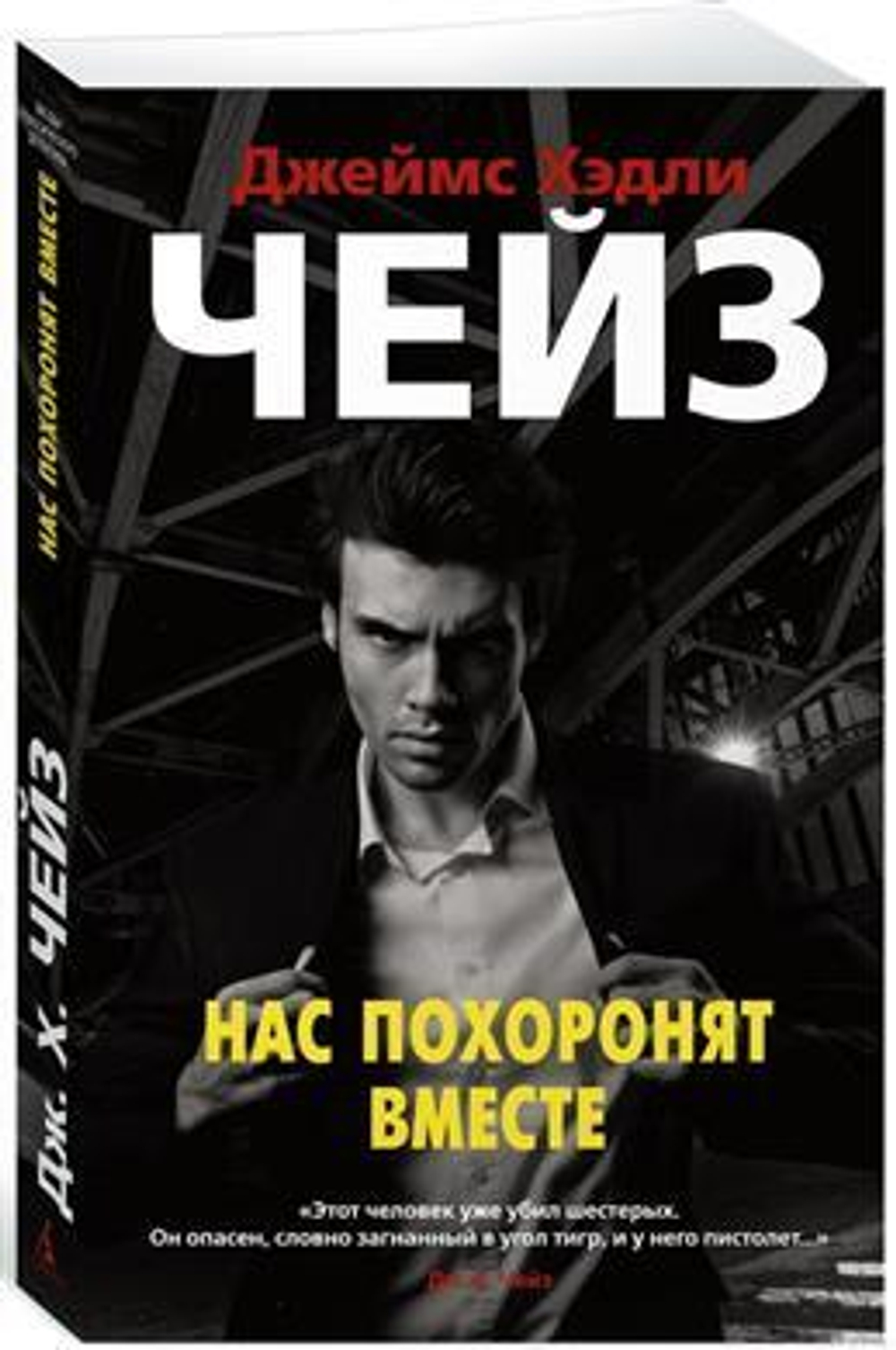 Нас похоронят вместе (мягк/обл.), изд.: Махаон, авт.: Чейз Дж.Х., серия.: Звезды классического детектива (мягк/обл.)