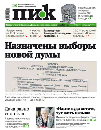 Газета "ПИК" № 25 18.06.2025