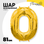 Шар фольгированный Цифра 0 81 см (Золотой)