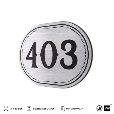 Номерок на дверь квартиры 403, для кабинета, офиса, шильдик 9 х 7 см, брашированная сталь, Айдентика Технолоджи