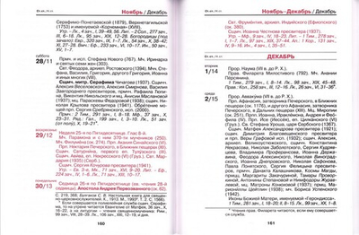 Православный церковный календарь на 2027 г. (увеличенным шрифтом)