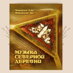 Музыка северной деревни. Е.П.Михайлов, Н.С.Михайлова