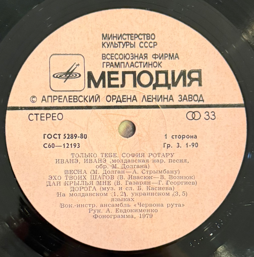 Виниловая пластинка София Ротару – Только Тебе (Мелодия) LP