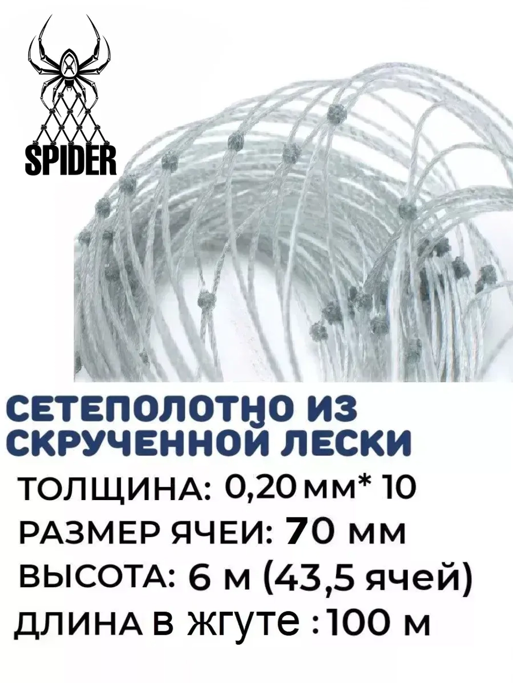 Сетеполотно скр.леска 0,20мм*10, ячея 70мм, высота 6,0м