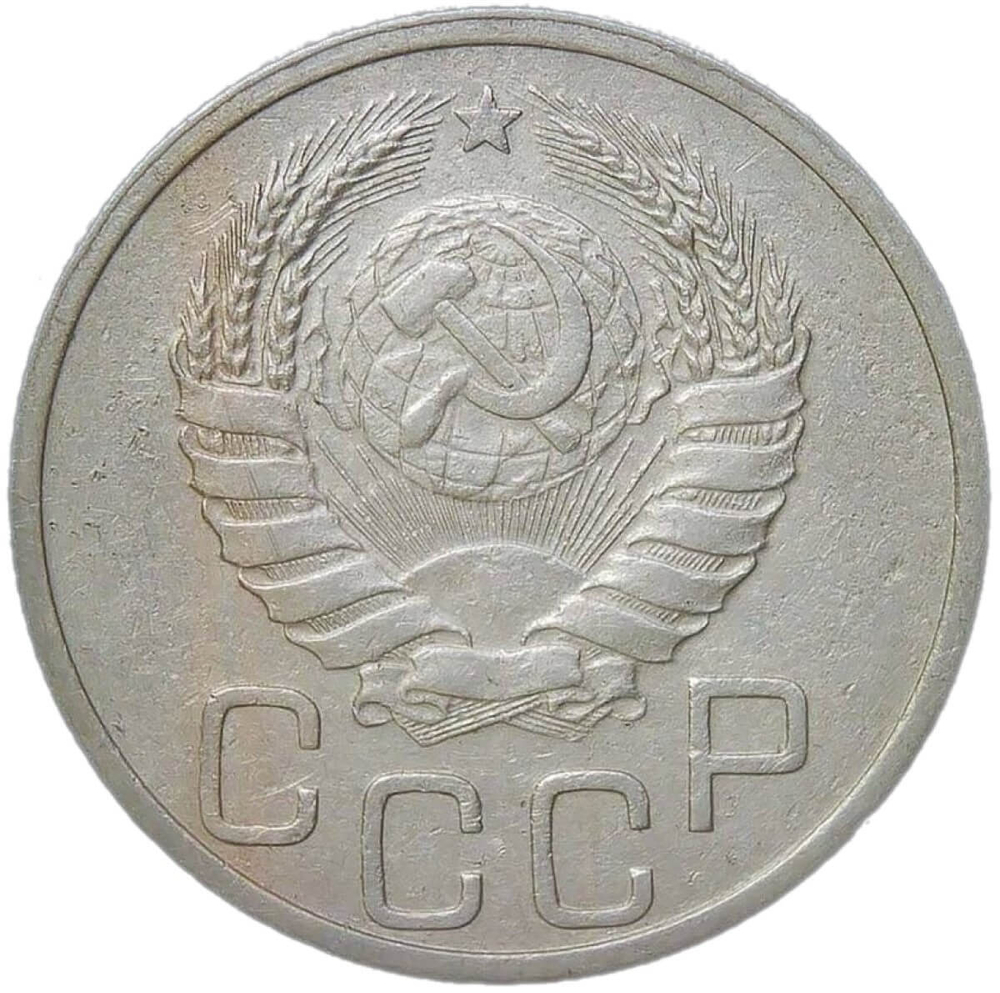 20 копеек 1939 (VF)