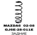 ПРУЖИНЫ MAZDA6 02-08