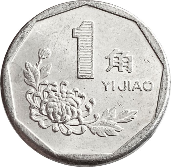 1 цзяо (джао) 1991-1999 Китай