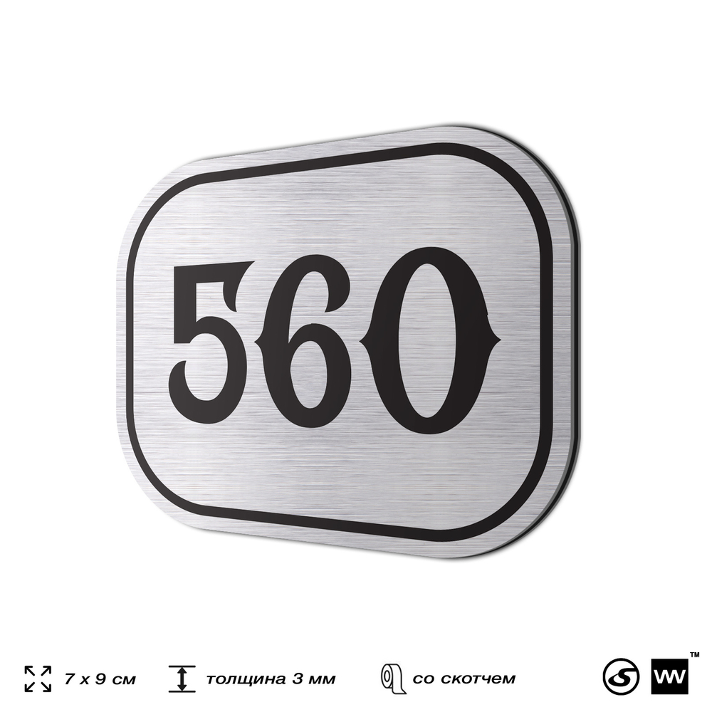 Номерок на дверь квартиры 560, для кабинета, офиса, шильдик 9 х 7 см, серебристый, Айдентика Технолоджи