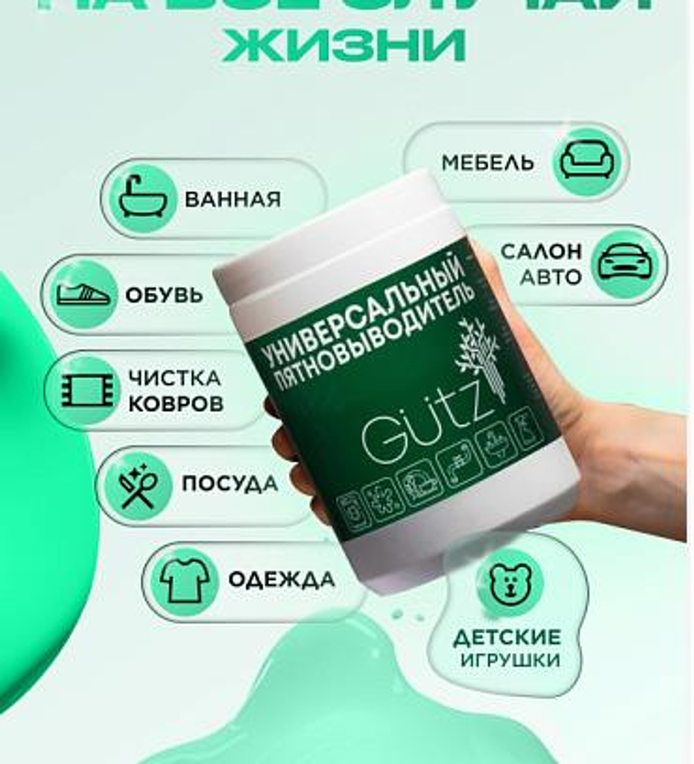 Универсальный пятновыводитель Gütz