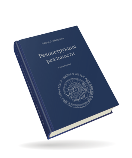 "Клетка и здоровье" Третья книга