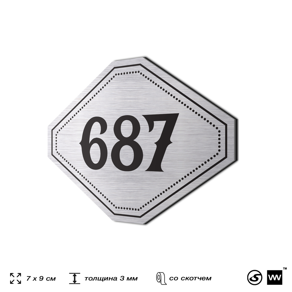 Номерок на дверь квартиры 687, для кабинета, офиса, шильдик 9 х 7 см, серебристый, Айдентика Технолоджи