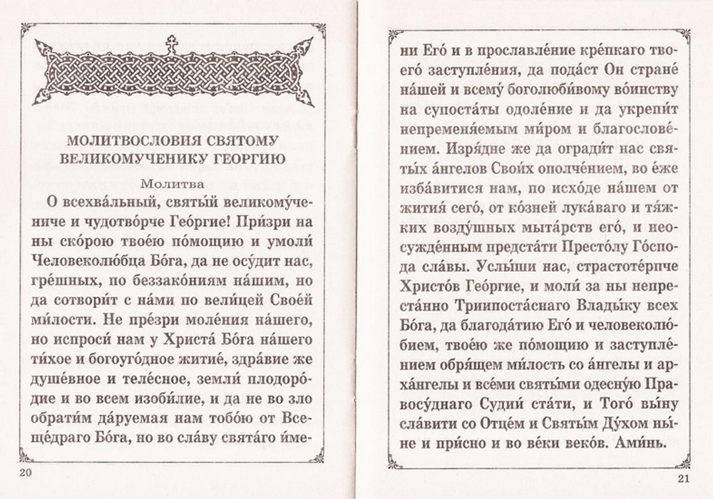 Акафист святому великомученику Георгию Победоносцу с житием