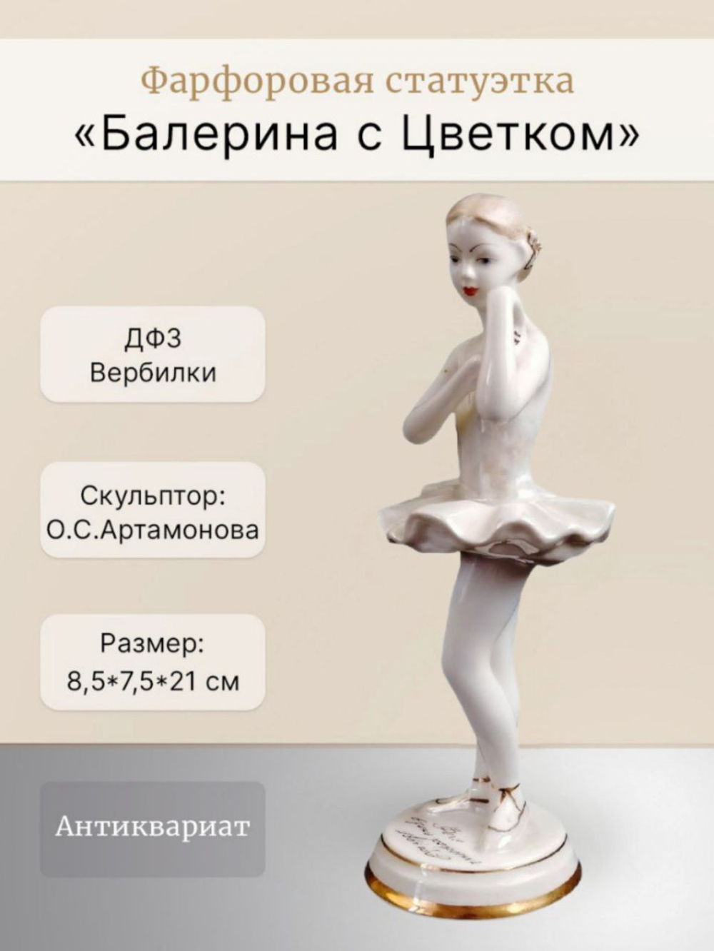 Фарфоровая статуэтка "Балерина с Цветком" ДФЗ Вербилки