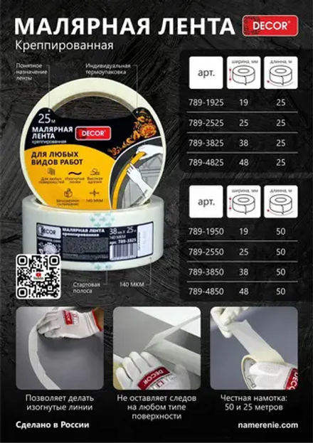 Лента малярная. 38мм*25м креппированная 140мкм DECOR 789-3825