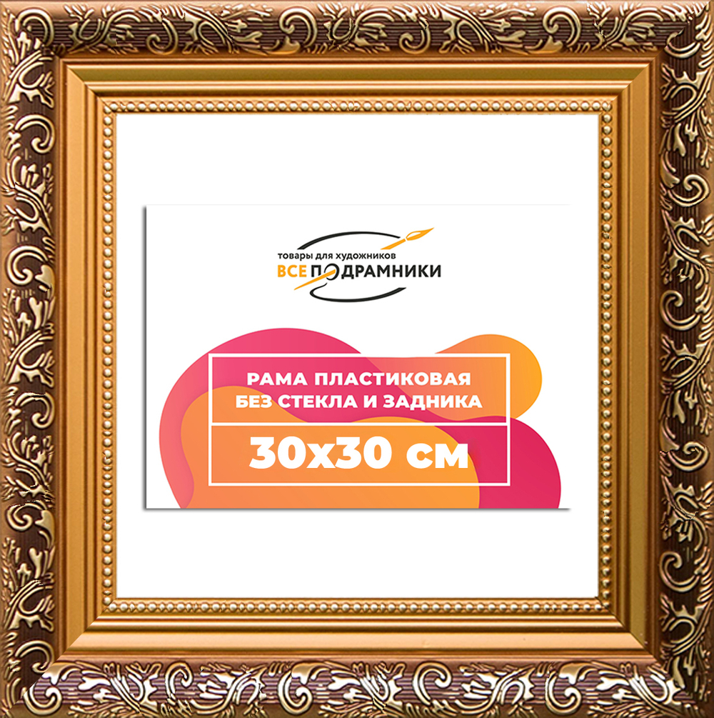 Рама 30x30 для картин и фотографий RP0344020-01(80011)