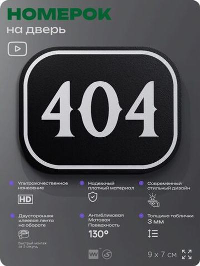 Номерок на дверь квартиры 404, для кабинета, офиса, шильдик 9 х 7 см, черный, Айдентика Технолоджи