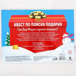 Квест по поиску подарка «Где Дед Мороз спрятал подарки?»