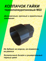 Колпачок гайки термополиуретановый М22 - 5 шт.