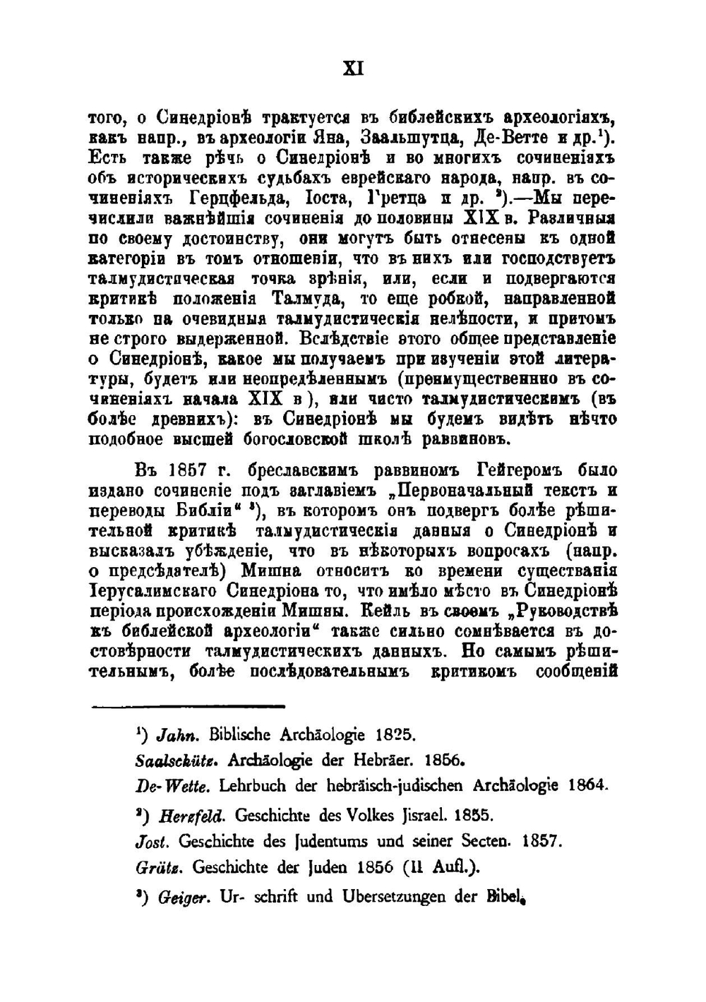 Иерусалимский Синедрион. Историко-археологическое исследование | Ф.С. Арфаксадов