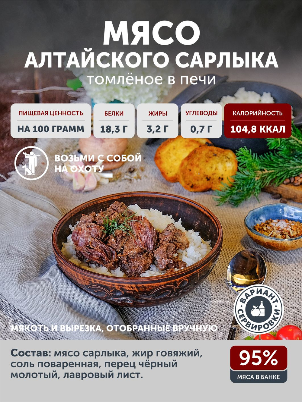 Мясо Горно-алтайского сарлыка томлёное в печи ТАЁЖНЫЙ ЦЕХ тушеное мясо яка, 338 г