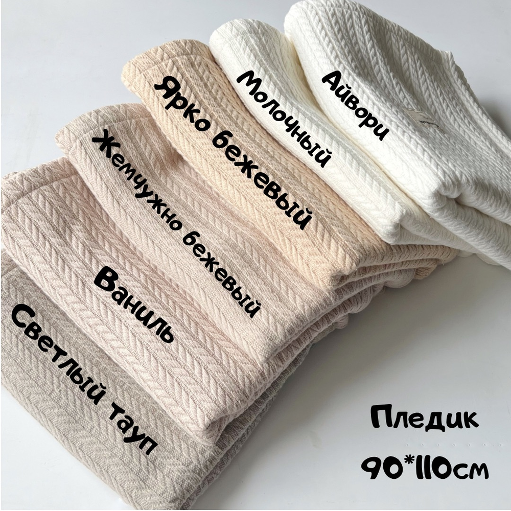 Плед вязаный "Светлый Тауп"