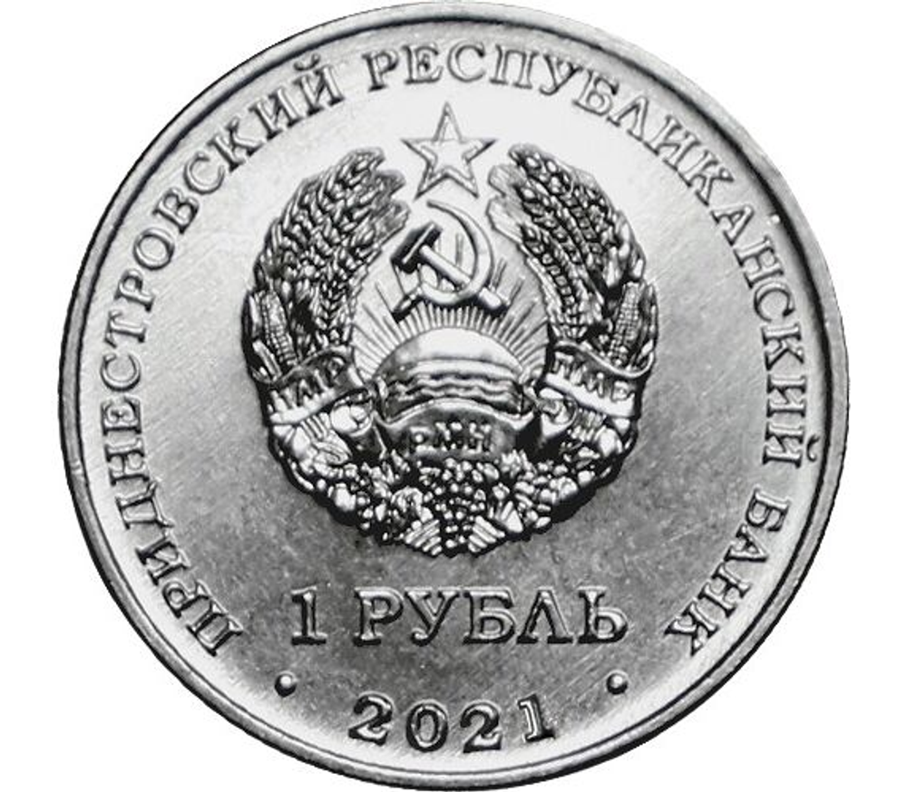 1 рубль 2021 Карате. Серия "Спорт Приднестровья" ПМР