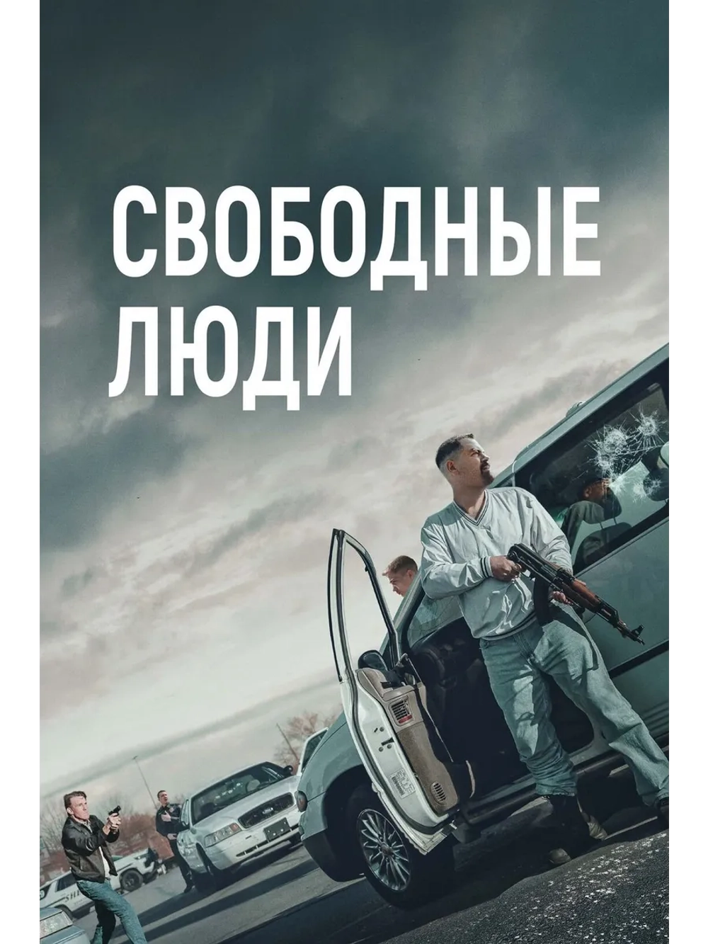 Свободные люди (2025) (DVD-R)