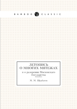 Летопись о многих мятежах. и о разорении Московскаго Государства | М. М. Щербатов
