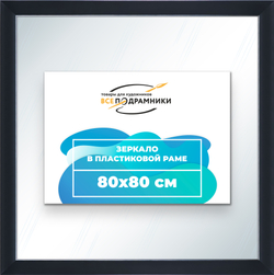 Зеркало настенное в раме 80x80