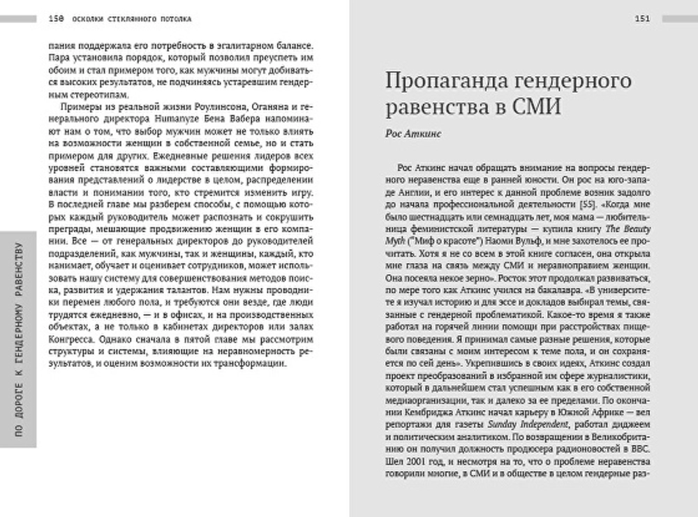 Осколки стеклянного потолка. Преодоление барьеров, мешающих карьерному росту женщин