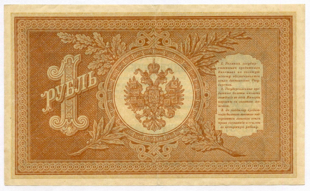 Кредитный билет 1 рубль 1898 год. Кассир Стариков. Серия НБ-370. VF-XF