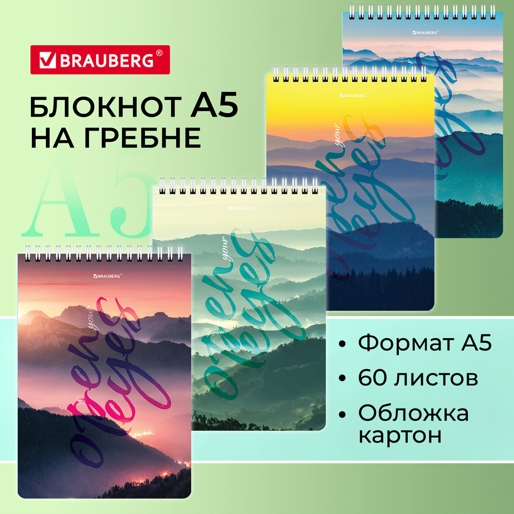 Блокнот А5 (146х206 мм) 60 л. гребень картон клетка BRAUBERG "Горы в облаках" (16 штук в упаковке)