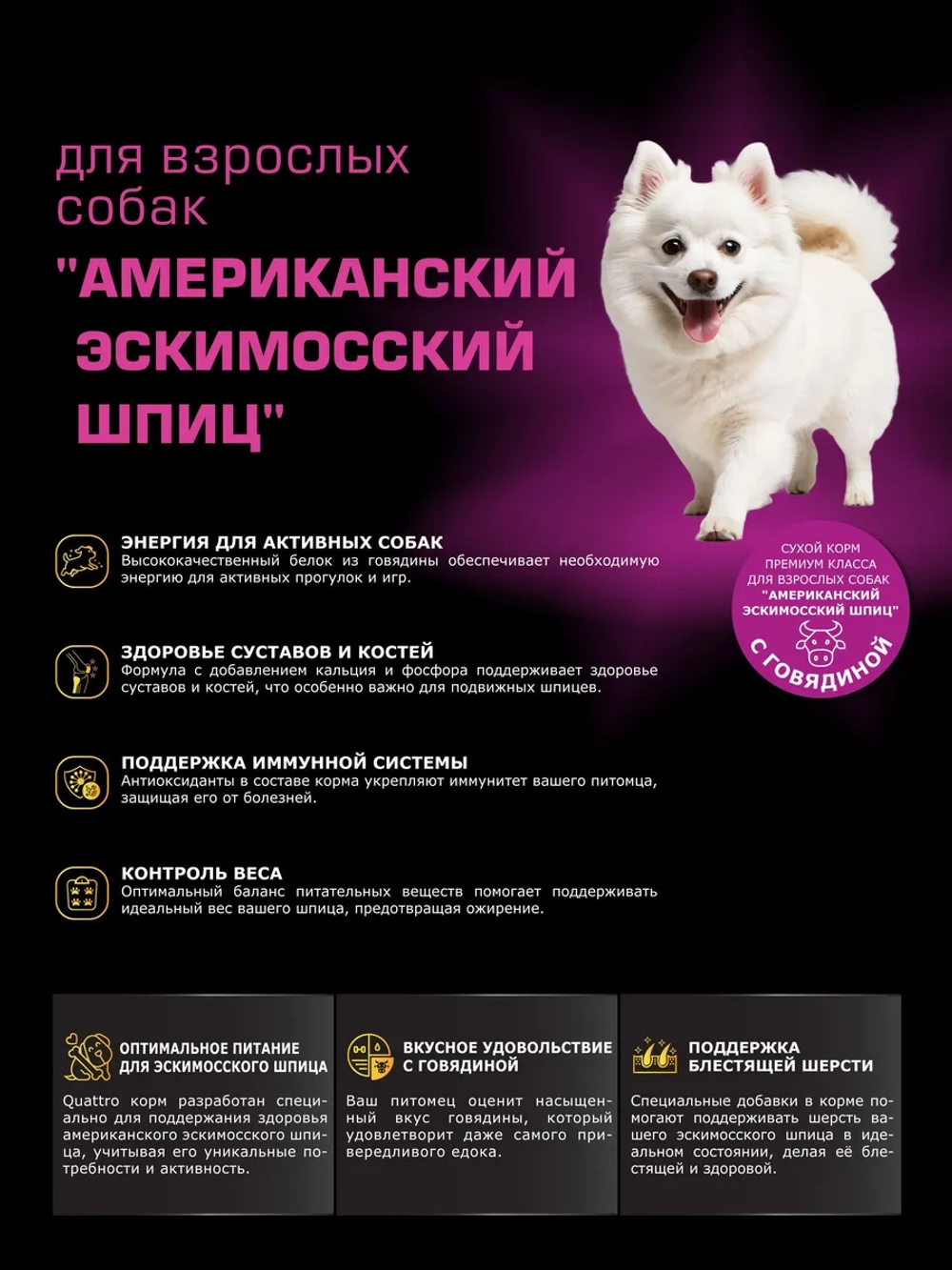 Корм для Американский эскимосский шпиц, говядина 2.5 кг