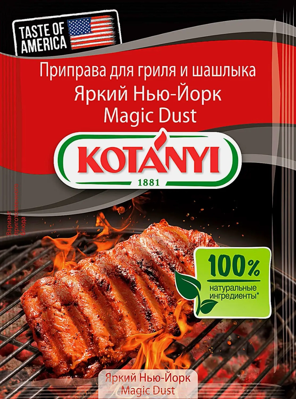 Приправа Kotanyi Нью-Йорк для гриль и шашлыка 20г