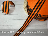 Лента ТКАНАЯ георгиевская 3,5см