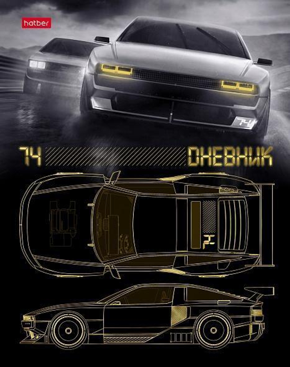 Дневник для 1-11кл. 40л А5ф "Ночные гонки" (Хатбер)